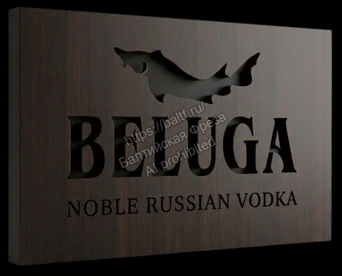 Вывеска Beluga Noble Russian Vodka: лазерная резка и гравировка деревянной подложки
