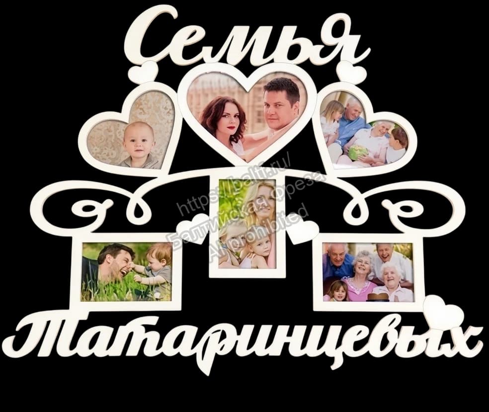Большая деревянная фоторамка коллаж для семьи Татаринцевых