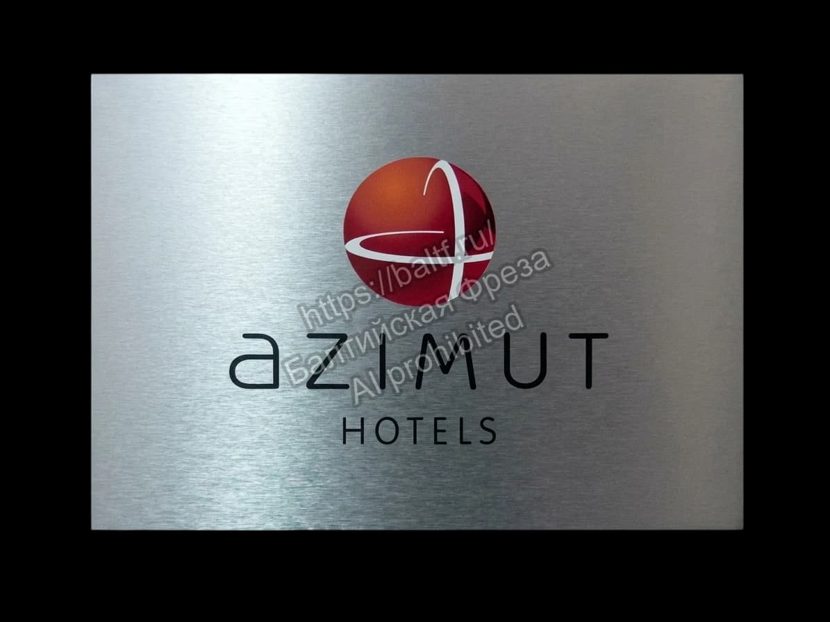 Вывеска Azimut Hotels алюминий
