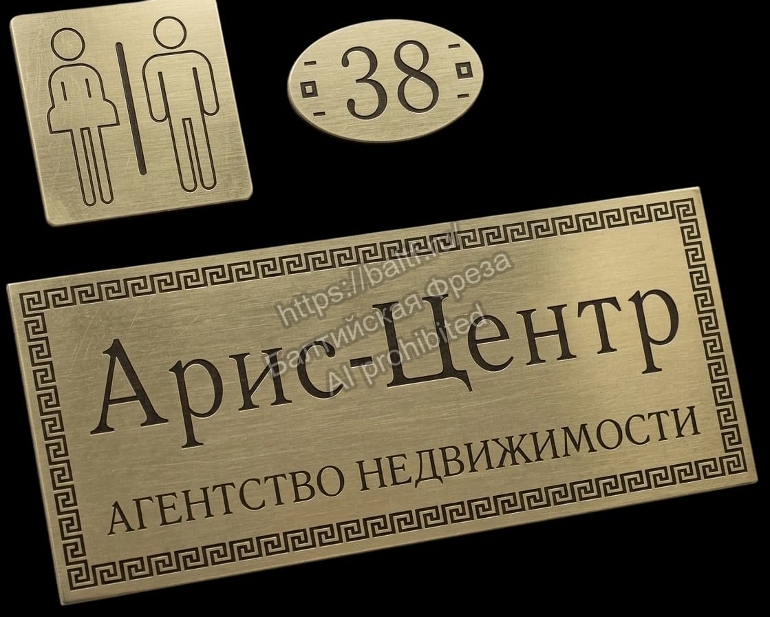 Гравировка двухслойного пластика под золото: офисная табличка Арис-Центр с меандром, номерок 38 и пиктограммы туалета