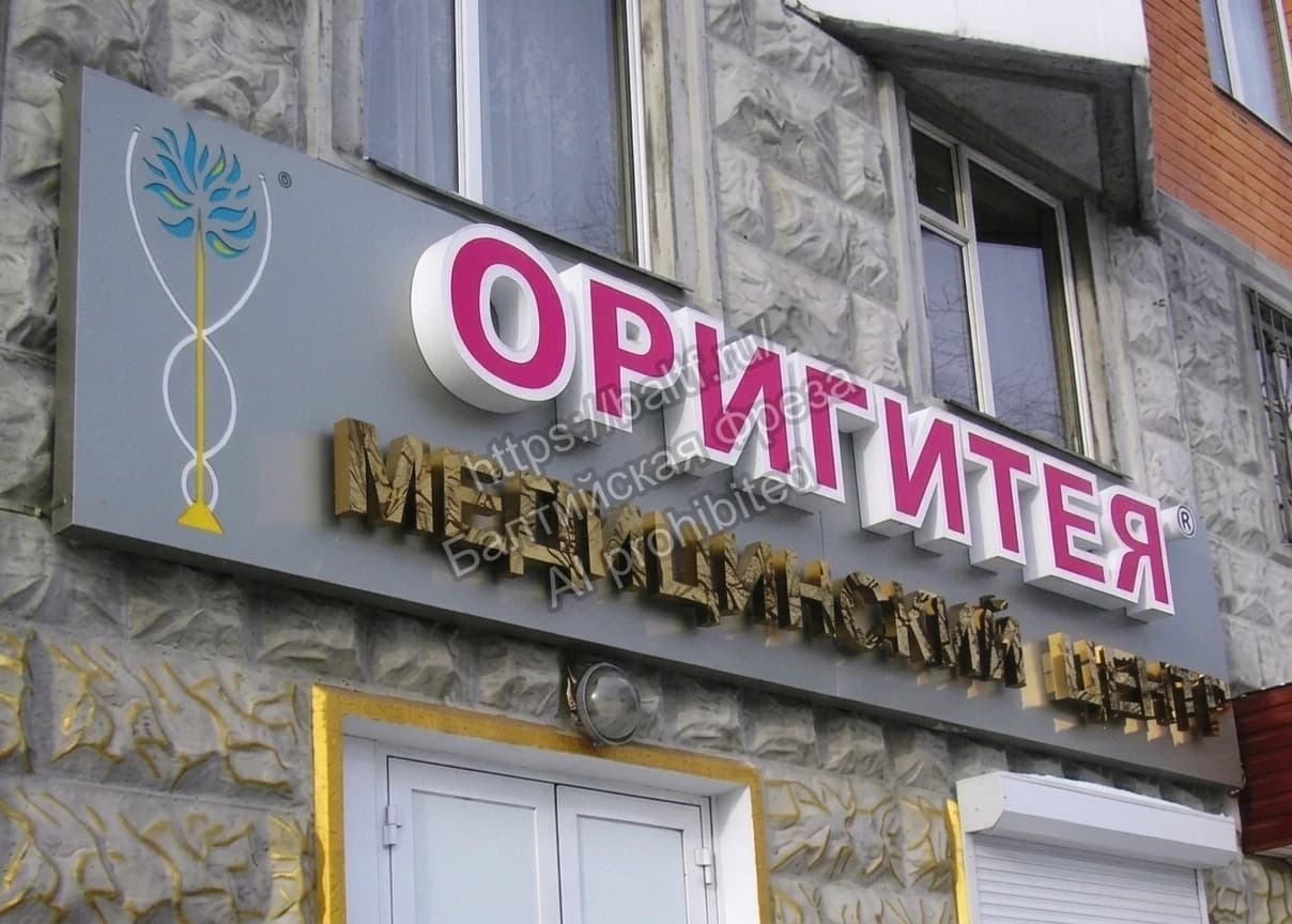 Фасадная вывеска Оригитея Медицинский центр изготовление объемных букв на заказ