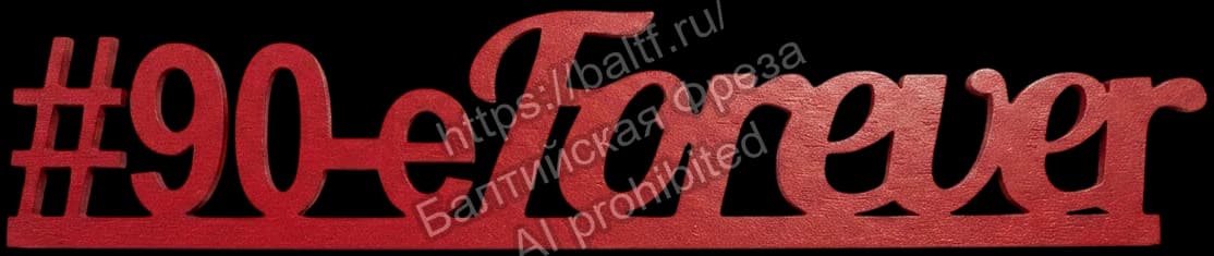 Красный хэштег 90-eForever из МДФ