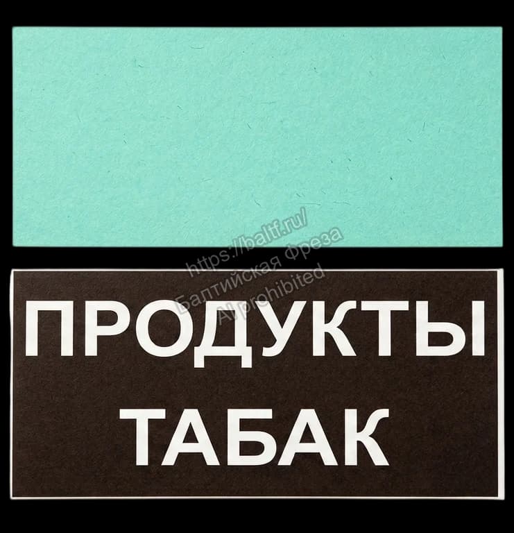 Навигационная табличка Продукты Табак из двухслойного пластика