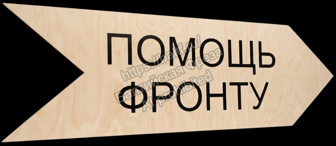 Деревянная навигационная стрелка-указатель Помощь Фронту