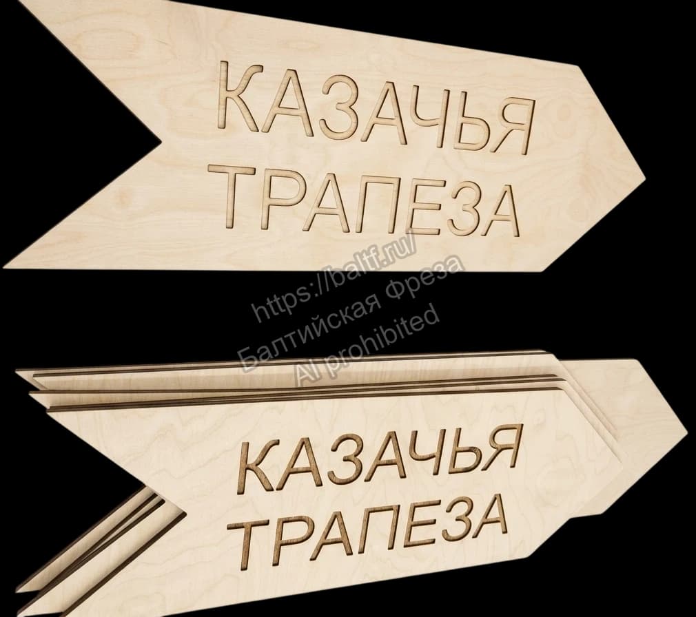 Объемные 3D указатели из фанеры Казачья Трапеза