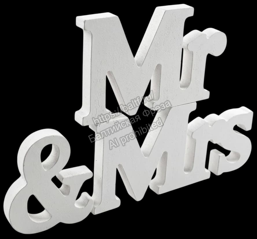 Белые деревянные буквы Mr & Mrs для свадебного президиума